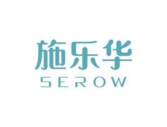 何嘉健的施樂華 serow日用品商標(biāo)設(shè)計(jì)logo設(shè)計(jì)