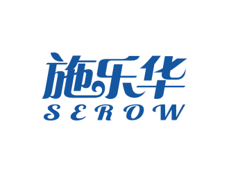 安冬的施樂華 serow日用品商標(biāo)設(shè)計logo設(shè)計