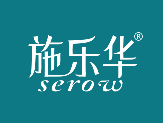 張偉的施樂華 serow日用品商標(biāo)設(shè)計logo設(shè)計