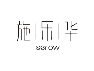 劉璋的施樂華 serow日用品商標(biāo)設(shè)計logo設(shè)計