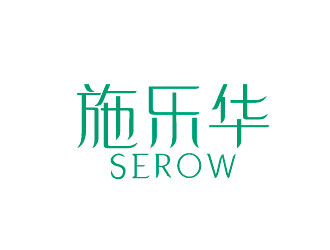 李賀的施樂華 serow日用品商標(biāo)設(shè)計logo設(shè)計