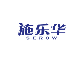 孫金澤的施樂(lè)華 serow日用品商標(biāo)設(shè)計(jì)logo設(shè)計(jì)