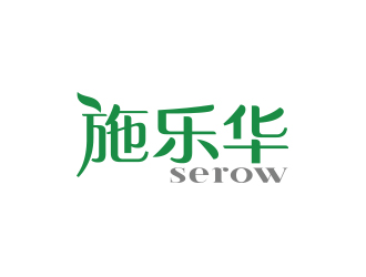 孫金澤的施樂華 serow日用品商標(biāo)設(shè)計(jì)logo設(shè)計(jì)