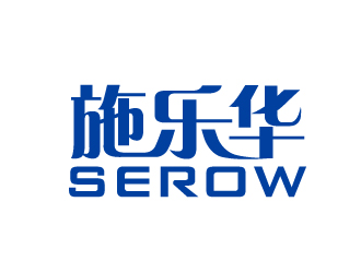 余亮亮的施樂華 serow日用品商標(biāo)設(shè)計logo設(shè)計