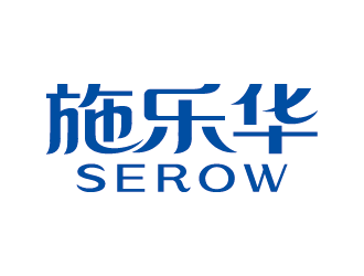 王濤的施樂(lè)華 serow日用品商標(biāo)設(shè)計(jì)logo設(shè)計(jì)