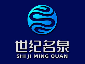 鐘炬的世紀名泉礦泉水商標設計logo設計