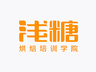 吳曉偉的淺糖烘焙學(xué)校logo設(shè)計(jì)logo設(shè)計(jì)