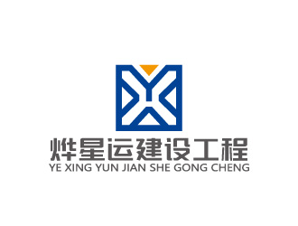 周金進的廣東燁星運建設(shè)工程有限公司logo設(shè)計