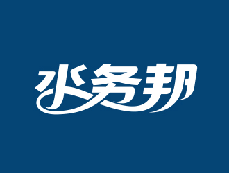 黃安悅的水務(wù)邦中文字體設(shè)計(jì)logo設(shè)計(jì)