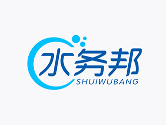 吳曉偉的水務(wù)邦中文字體設(shè)計logo設(shè)計