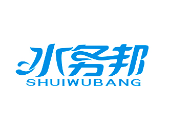 李杰的水務(wù)邦中文字體設(shè)計(jì)logo設(shè)計(jì)