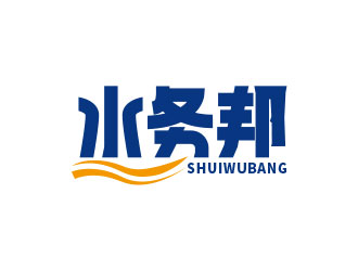 王仁寧的水務(wù)邦中文字體設(shè)計(jì)logo設(shè)計(jì)