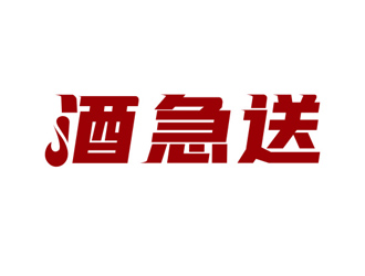 楊占斌的酒急送logo設(shè)計