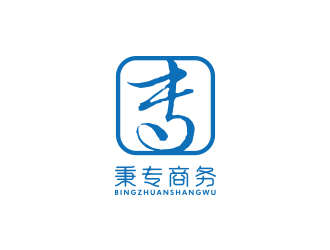 孫金澤的廣西秉專電子商務(wù)有限公司logologo設(shè)計