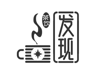 姜彥海的發(fā)現(xiàn)茶飲中文字體設計logo設計