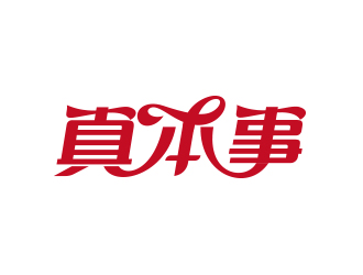 黃安悅的真本事logo設(shè)計(jì)