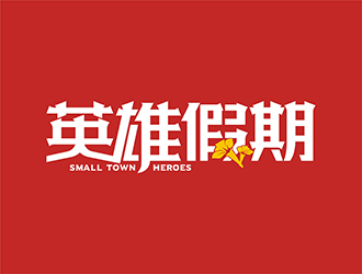 丁小鈺的英雄假期 Small Town Heroeslogo設(shè)計(jì)