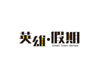 朱紅娟的英雄假期 Small Town Heroeslogo設(shè)計(jì)