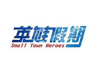 鄭錦尚的英雄假期 Small Town Heroeslogo設(shè)計(jì)