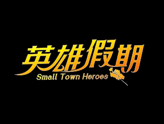 李杰的英雄假期 Small Town Heroeslogo設(shè)計(jì)