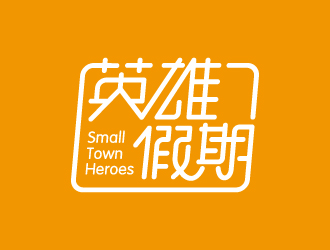 葉美寶的英雄假期 Small Town Heroeslogo設(shè)計(jì)