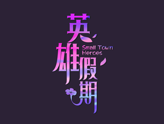 譚家強(qiáng)的英雄假期 Small Town Heroeslogo設(shè)計(jì)