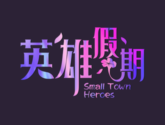 譚家強(qiáng)的英雄假期 Small Town Heroeslogo設(shè)計(jì)