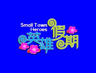 周戰(zhàn)軍的英雄假期 Small Town Heroeslogo設(shè)計(jì)