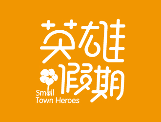 葉美寶的英雄假期 Small Town Heroeslogo設(shè)計