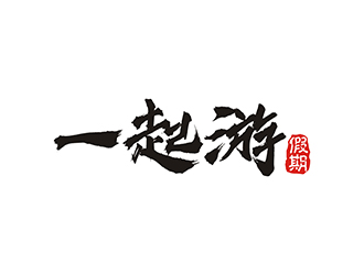 周都響的一起游假期logo設(shè)計