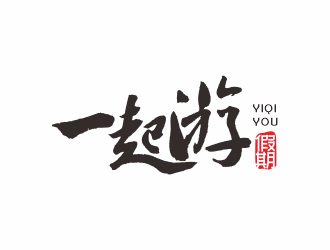 何嘉健的一起游假期logo設(shè)計(jì)