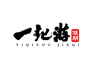 秦曉東的一起游假期logo設(shè)計(jì)