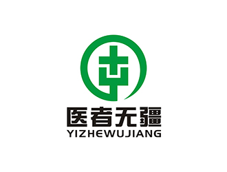 周都響的廣東省醫(yī)者無疆信息科技有限公司logo設(shè)計(jì)