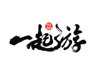 一起游假期logo設(shè)計(jì)