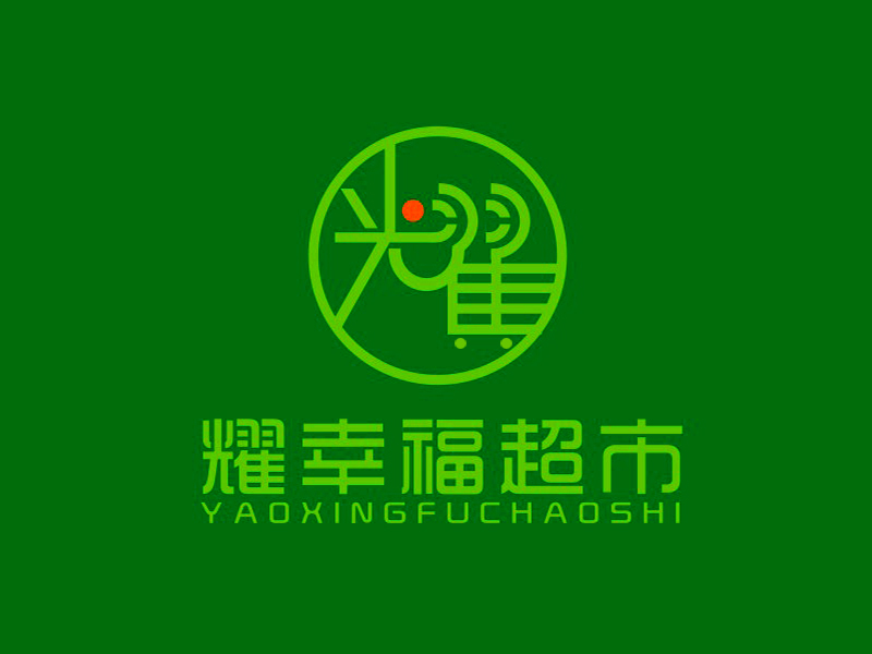 李杰的耀幸福超市l(wèi)ogo設(shè)計(jì)