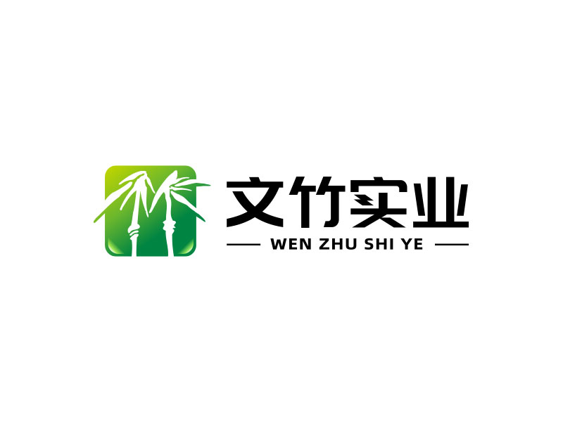 鐘炬的文竹實業(yè)/文竹實業(yè)（深圳）有限公司logo設計