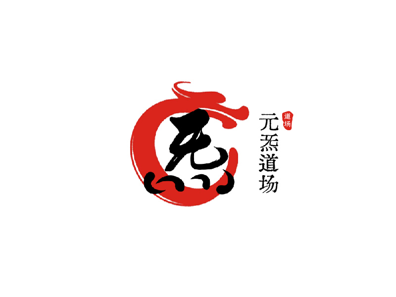 元炁道場logo設(shè)計(jì)