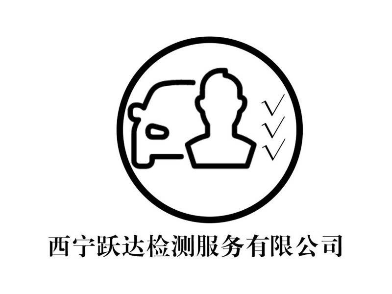 ℡三分熱??的西寧躍達(dá)檢測(cè)服務(wù)有限公司logo設(shè)計(jì)