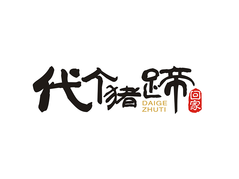 周都響的代個豬蹄回家logo設(shè)計