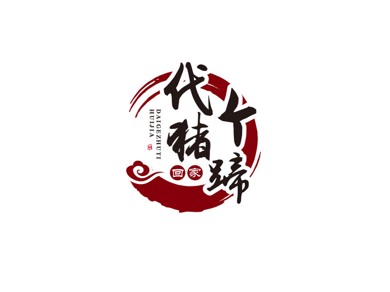 朱紅娟的代個豬蹄回家logo設(shè)計