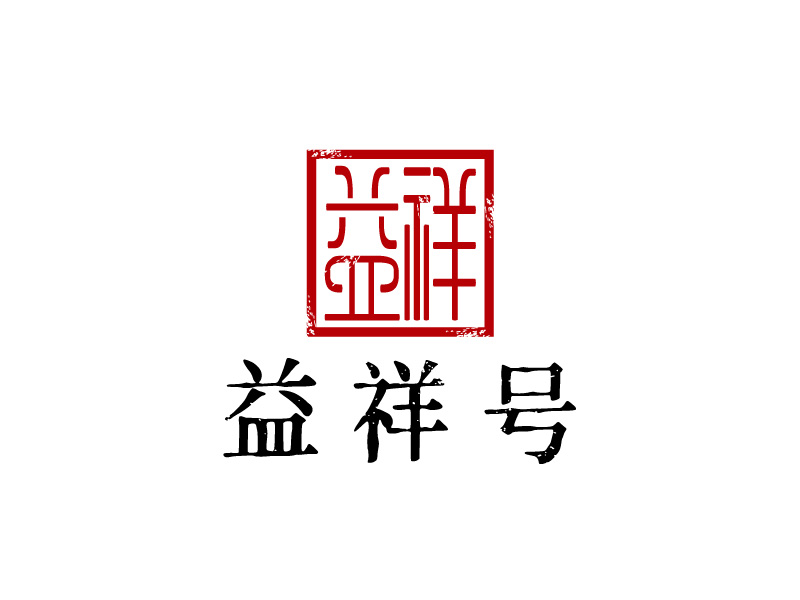 張俊的益祥號logo設(shè)計