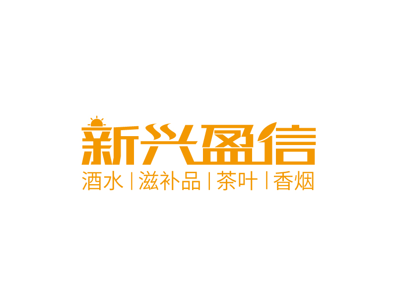 張俊的新興盈信貿(mào)易有限公司logo設(shè)計(jì)