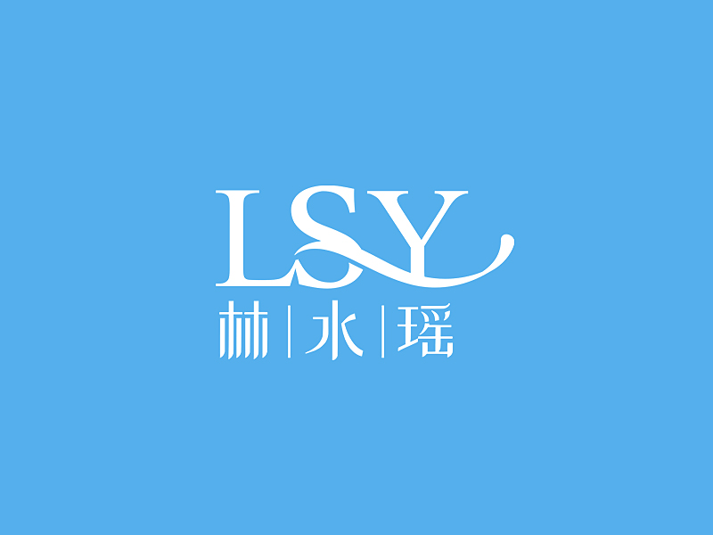 李杰的林水瑤logo設(shè)計