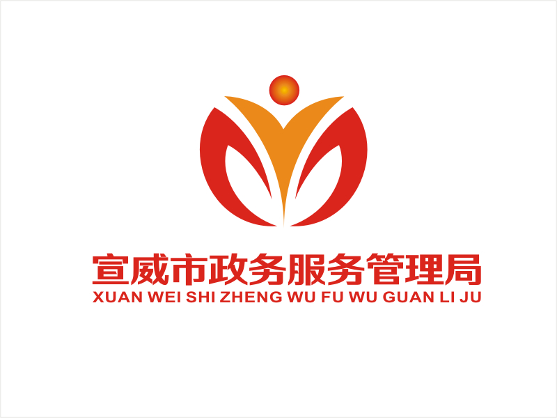 梁宗龍的宣威市政務(wù)服務(wù)管理局logo設(shè)計(jì)