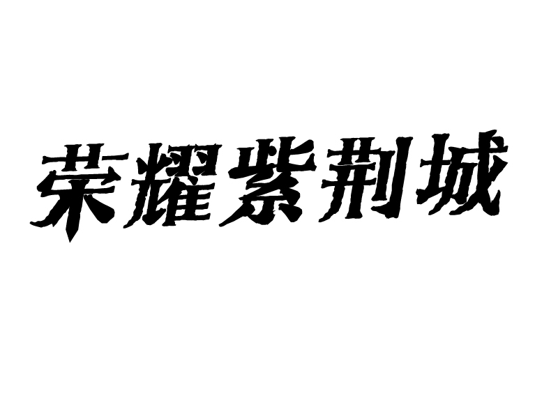 張陽(yáng)的榮耀紫荊城logo設(shè)計(jì)