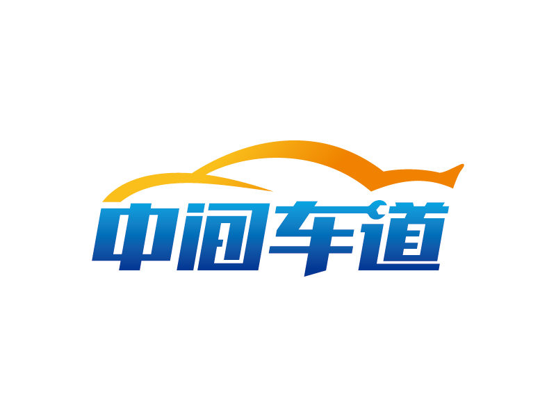 王濤的中間車道logo設(shè)計