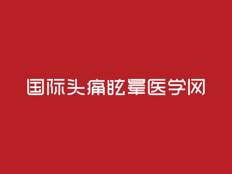 何嘉健的“國(guó)際頭痛眩暈醫(yī)學(xué)網(wǎng)”字體設(shè)計(jì)logo設(shè)計(jì)