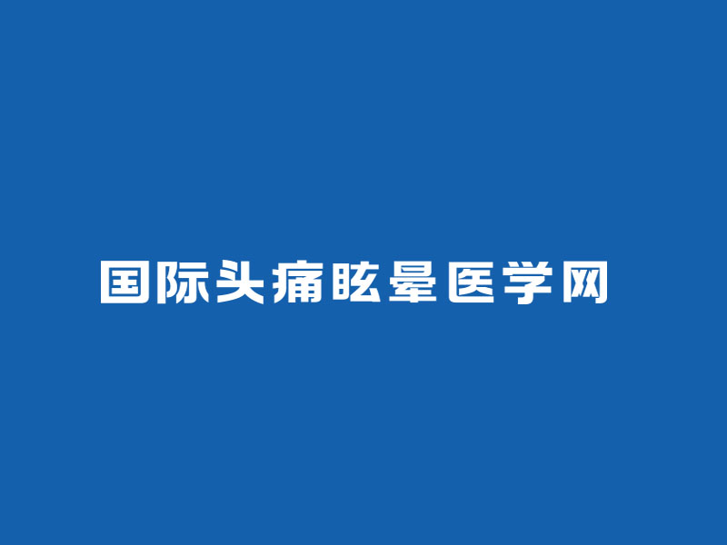 朱紅娟的“國(guó)際頭痛眩暈醫(yī)學(xué)網(wǎng)”字體設(shè)計(jì)logo設(shè)計(jì)