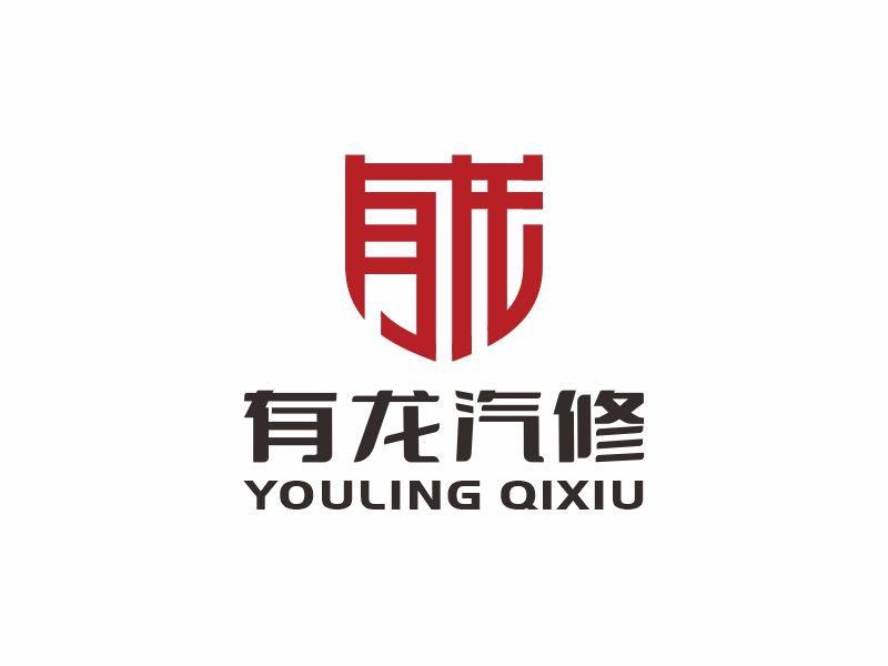 何嘉健的有龍汽修logo設(shè)計