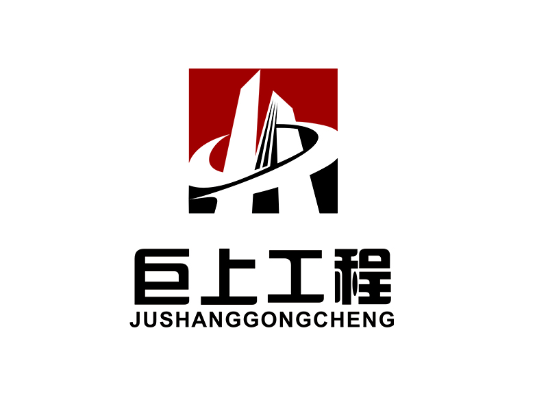 李杰的江蘇巨上工程有限公司logo設(shè)計